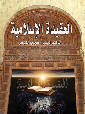 cover image of العقيدة الإسلامية